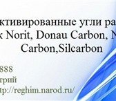 Фотография в Строительство и ремонт Разное Куплю активированные угли Norit, Donau Carbon, в Пензе 0