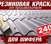 Фотография в Строительство и ремонт Отделочные материалы Предлагаем резиновую краску для шифера по в Москве 240