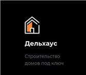 Фотография в Строительство и ремонт Строительство домов Фирма «Дельхаус» приглашает вас в мир уютных в Москве 0