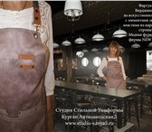 Фотография в Одежда и обувь Женская одежда Фартук бармена,ткань под замшу,кожаные вставки в Москве 1 490