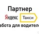 Официальный партнер компаний Яндекс такс