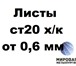 Изображение в Строительство и ремонт Строительные материалы Продаем со склада лист ст.20 холоднокатаный в Тюмени 1 000