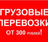 Фото в Авторынок Транспорт, грузоперевозки Крытый грузовик с тентом. Жесткие высокие в Владивостоке 300