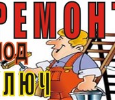 Фото в Строительство и ремонт Ремонт, отделка ПОЗВОНИТЕ, ПОДЪЕДЕМ,ОБСУДИМ и НАВЕРНЯКА ДОГОВОРИМСЯ в Сочи 4 000