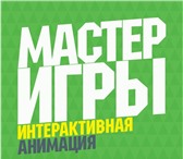 Изображение в Развлечения и досуг Организация праздников Мы создаем игры для праздника! Зарабатывай в Москве 0