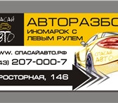 Фотография в Авторынок Автозапчасти Авторазбор «СпасайАвто», мы предлагаем запчасти в Екатеринбурге 1 000