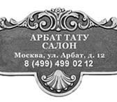 Изображение в Красота и здоровье Косметические услуги Тату салон АрбатУютная атмосфера. Профессиональные в Москве 2 000