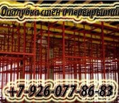 Фотография в Строительство и ремонт Строительные материалы Купить опалубку перекрытий и взять в аренду. в Москве 2 700