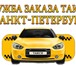 Фото в Авторынок Такси Заказывайте такси в Санкт-Петербурге. Детские в Санкт-Петербурге 160
