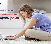 Фото в Работа Работа на дому Сейчас уже ни для кого ни секрет, что в интернете в Москве 10 000