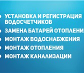 Фото в Строительство и ремонт Сантехника (услуги) Установка и регистрация водосчетчиков, монтаж в Улан-Удэ 300