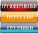 Фото в Авторынок Транспорт, грузоперевозки Услуги ГрузоперевозкИ — ПереездЫ — ГрузчикИ в Екатеринбурге 100