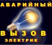 Изображение в Строительство и ремонт Электрика (услуги) поиск и устранение неисправностей электропроводки;-установка в Ставрополе 0