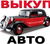 Скупка авто,   Подержанных,   Аварийных,   Неисправных, 4353002 Другая марка Другая модель фото в Москве