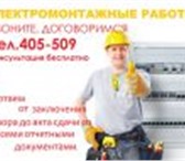 Изображение в Строительство и ремонт Электрика (услуги) Электромонтаж любой сложности.Все виды работ в Улан-Удэ 500