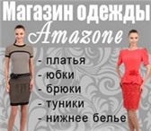 Изображение в Одежда и обувь Женская одежда Одежда, магазин одежды в Красноярске «AMAZONE». в Москве 1 000