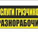 Foto в Прочее,  разное Разное Профессиональные грузчики выполнят работу в Барнауле 150