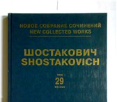 Foto в Хобби и увлечения Книги Шостакович Д. Д. Новое собрание сочинений.Том в Москве 2 000