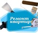 Фотография в Строительство и ремонт Ремонт, отделка Почему у 92% людей возникают трудности с в Москве 0