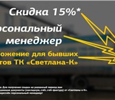 Изображение в Авторынок Транспорт, грузоперевозки СКИДКА 15% И ПЕРСОНАЛЬНЫЙ МЕНЕДЖЕРВсем бывшим в Челябинске 290