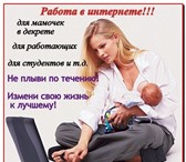 Foto в Работа Работа на дому Обязанности: - расширять базу покупателей. в Челябинске 35 000