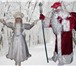 Изображение в Развлечения и досуг Организация праздников дед мороз и снегурочка, новогодняя дискотека в Москве 1 000