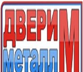 Фото в Строительство и ремонт Двери, окна, балконы Компания "Двери Металл - М" производит металлические в Москве 5 200
