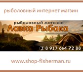 Фото в Хобби и увлечения Рыбалка Рыболовный интернет-магазин Лавка Рыбака. в Чебоксарах 3 000