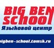 Английский язык с Big Ben School (в Томс