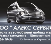 Фотография в Авторынок Автосервис, ремонт " Алекс Сервис" предоставляет полный спектр в Санкт-Петербурге 5 000
