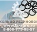 Фото в Авторынок Автозапчасти Завод Красный Октябрь предлагает кольца резиновые в Калининграде 2