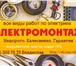 Изображение в Строительство и ремонт Электрика (услуги) Электромонтаж "под ключ"Квартиры, дома, новостройки, в Чебоксарах 150