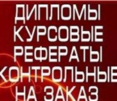 Фотография в Образование Курсовые, дипломные работы Аудит, анализ, бух учетЛично без посредников в Челябинске 100