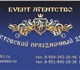 Event агентство "Ростовский Праздничный 