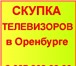 Изображение в Электроника и техника Телевизоры Срочно скупаем в Оренбурге телевизоры по в Оренбурге 12 000