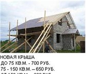 Foto в Строительство и ремонт Строительство домов бригада кровельщиков выполнит кровельные в Нижнем Новгороде 350