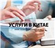 Основные услуги для работы с Китаем:

 -