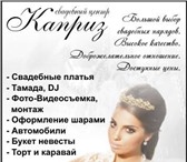 Фотография в Развлечения и досуг Организация праздников Свадебный центр «Каприз»Большой выбор свадебных в Новосибирске 8 500