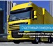 Фотография в Авторынок Транспорт, грузоперевозки ВСЕМ КЛИЕНТАМ КОМПАНИИ ПРЕДОСТАВЛЯЕТСЯ ДОПОЛНИТЕЛЬНАЯ в Нижнем Новгороде 0