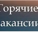 Изображение в Работа Вакансии Обязанности:
•Обработка водящих/исходящих в Саранске 15 000