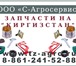 Фото в Авторынок Автозапчасти Запчасти на пресс подборщик Киргизстан теперь в Краснодаре 580