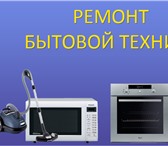 Foto в Электроника и техника Кухонные приборы Ремонт бытовой техники: диагностика, подключение, в Старом Осколе 250