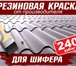 Фотография в Строительство и ремонт Отделочные материалы Предлагаем резиновую краску для шифера по в Москве 240