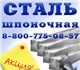 Сталь шпоночная от 1 метра до Вагона у д