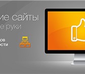 Foto в Компьютеры Создание web сайтов - Приятный вешний вид сайта конечному пользователю- в Пензе 2 000