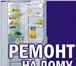 Изображение в Электроника и техника Ремонт и обслуживание техники Профессиональный ремонт холодильников и морозильников в Белгороде 0