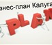 Изображение в Прочее,  разное Разное Заказать бизнес-план в городе Калуге тел. в Калуге 5 000