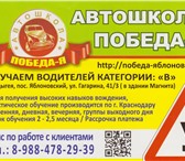 Изображение в Образование Курсы, тренинги, семинары Аккредитованная автошкола "Победа-Я" проводит в Краснодаре 0