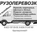 Foto в Авторынок Транспорт, грузоперевозки Грузоперевозки в Екатеринбурге, Грузоперевозки в Екатеринбурге 200