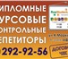 Изображение в Образование Разное Студенческие работы на заказ. Все ВУЗы.На в Красноярске 500